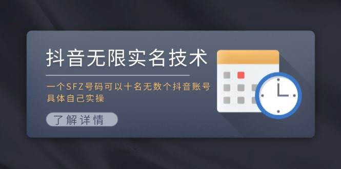 抖音无限实名技术：一个SFZ号码可以十名无数个抖音账号，具体自己实操 - 晨鑫项目库-晨鑫项目库