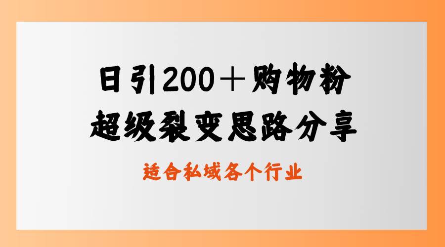 日引200＋购物粉，超级裂变思路，私域卖货新玩法 - 晨鑫项目库-晨鑫项目库