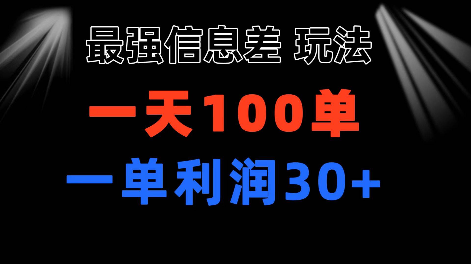最强信息差玩法 小众而刚需赛道 一单利润30+ 日出百单 做就100%挣钱 - 晨鑫项目库-晨鑫项目库