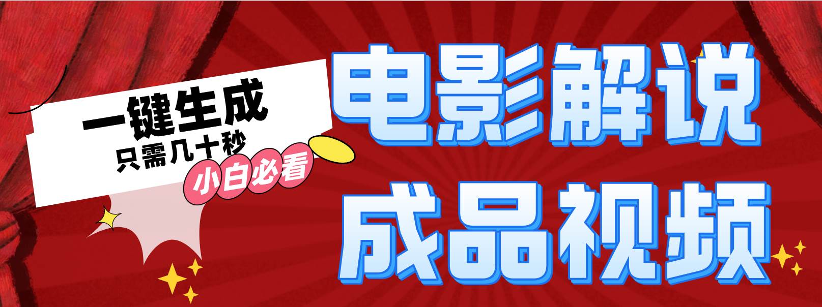 一键生成原创影视解说视频 - 晨鑫项目库-晨鑫项目库