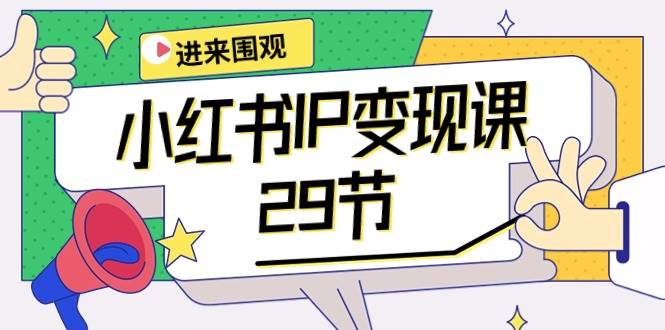 小红书IP变现课：开店/定位/IP变现/直播带货/爆款打造/涨价秘诀/等等/29节 - 晨鑫项目库-晨鑫项目库