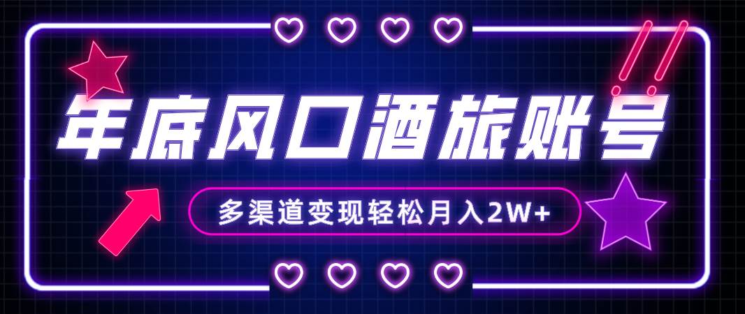 年底大风口旅游赛道酒旅账号，多渠道变现，小白也能月入2W+ - 晨鑫项目库-晨鑫项目库