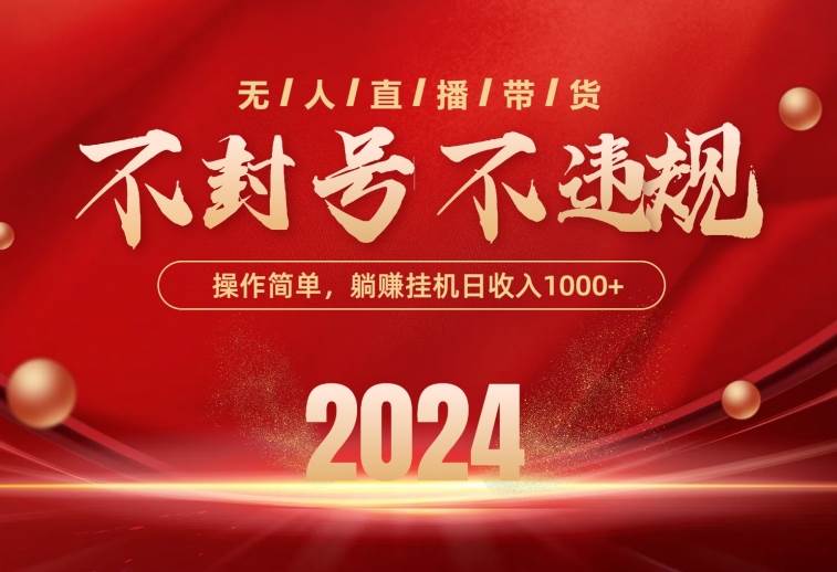 最新技术无人直播带货，不违规不封号，操作简单，单日单号收入1000+可... - 晨鑫项目库-晨鑫项目库