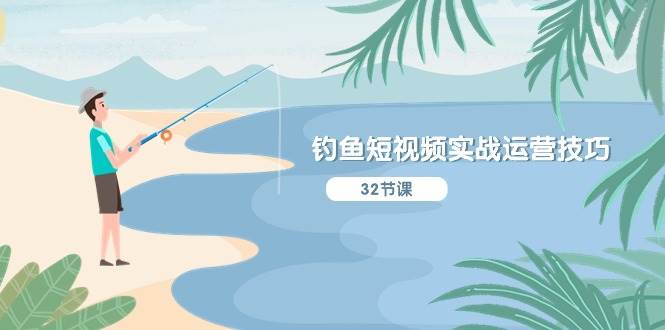 钓鱼短视频实战运营技巧，系统性讲解定位ip策划 能听懂，能落地，能实操 - 晨鑫项目库-晨鑫项目库