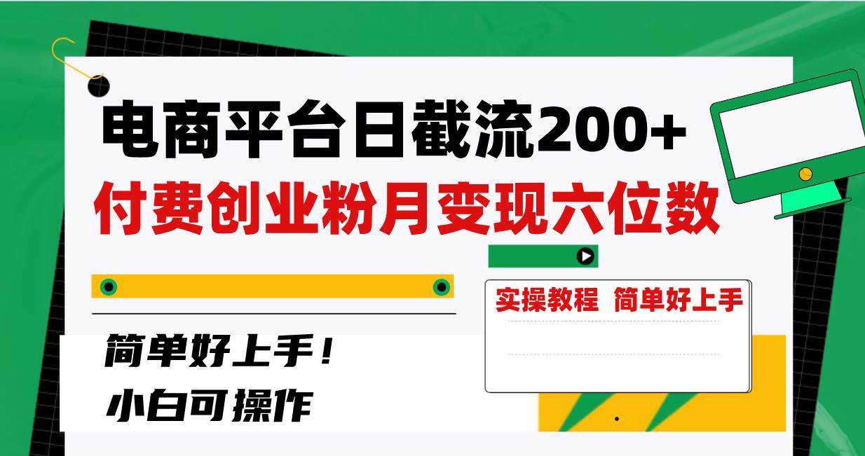 电商平台日截流200+付费创业粉，月变现六位数简单好上手！ - 晨鑫项目库-晨鑫项目库