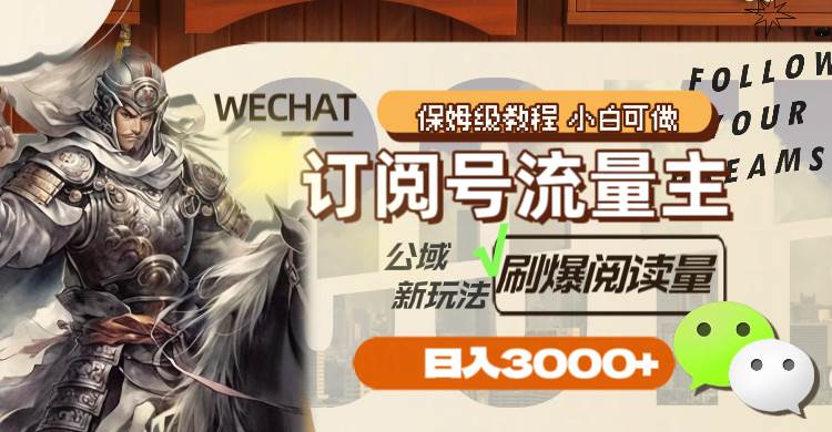 订阅号流量主，公域新玩法刷爆阅读量，日入3000+ - 晨鑫项目库-晨鑫项目库