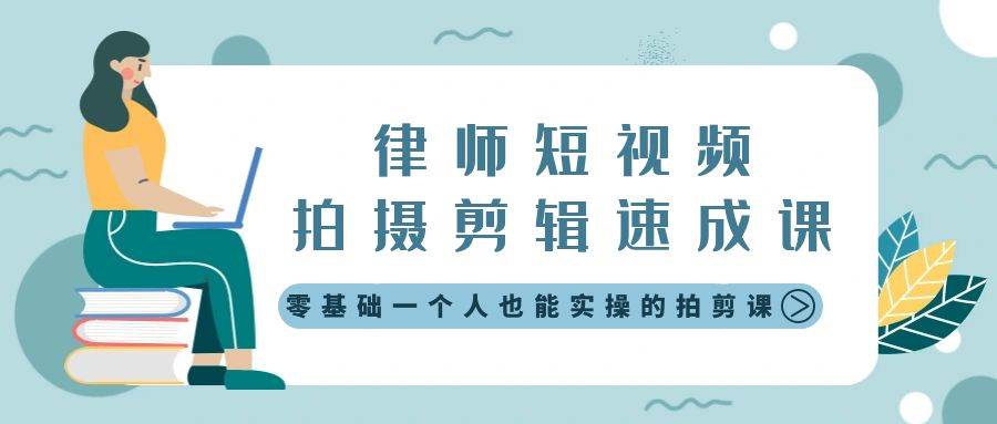 律师短视频拍摄剪辑速成课，零基础一个人也能实操的拍剪课-无水印 - 晨鑫项目库-晨鑫项目库