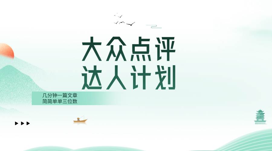 大众点评人计划，简简单单几分钟三位数 - 晨鑫项目库-晨鑫项目库