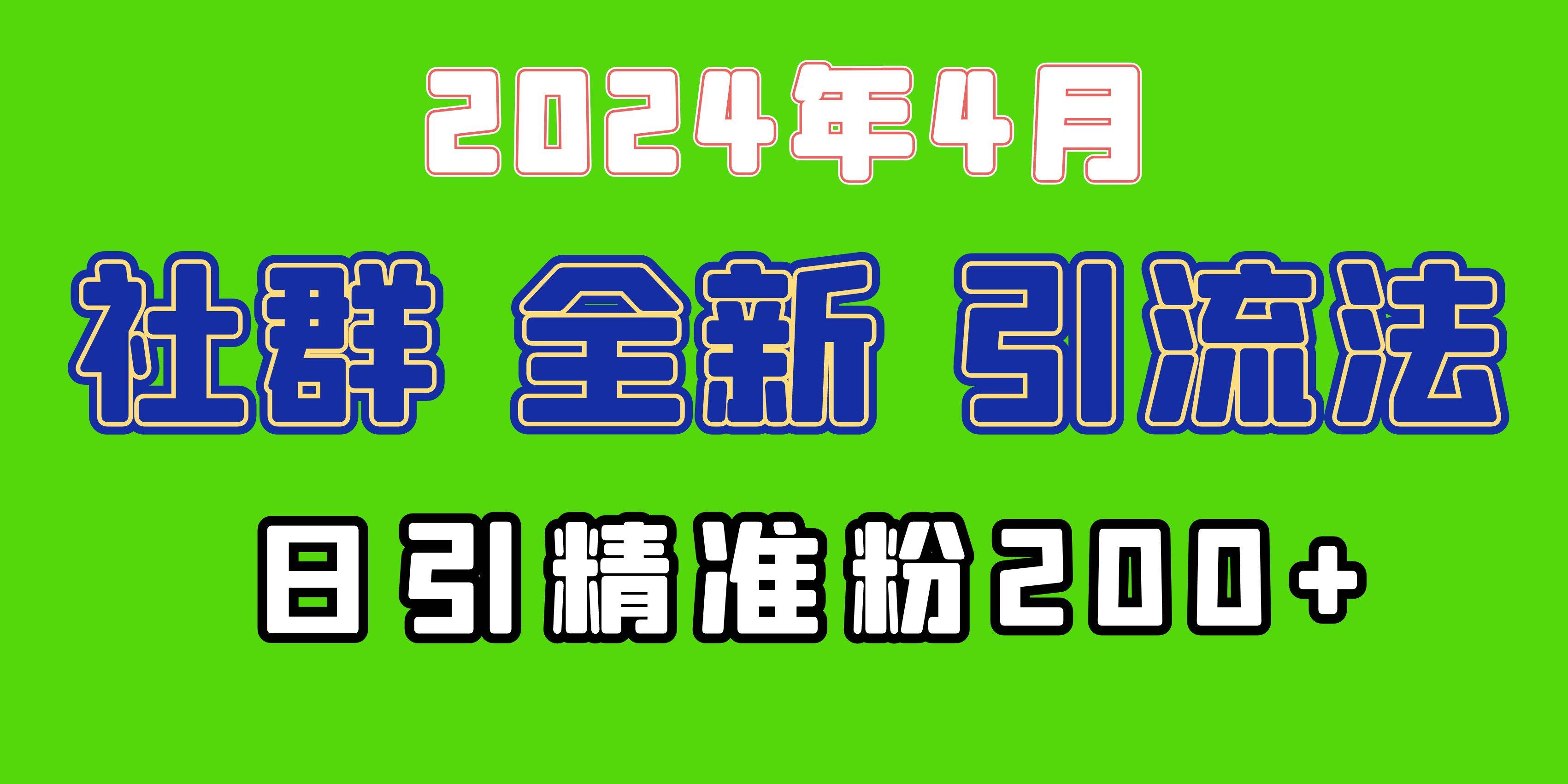 2024年全新社群引流法，加爆微信玩法，日引精准创业粉兼职粉200+，自己... - 晨鑫项目库-晨鑫项目库
