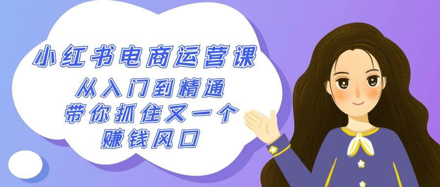 2024小红书-电商运营课，从入门到精通，带你抓住又一个赚钱风口（50节课） - 晨鑫项目库-晨鑫项目库