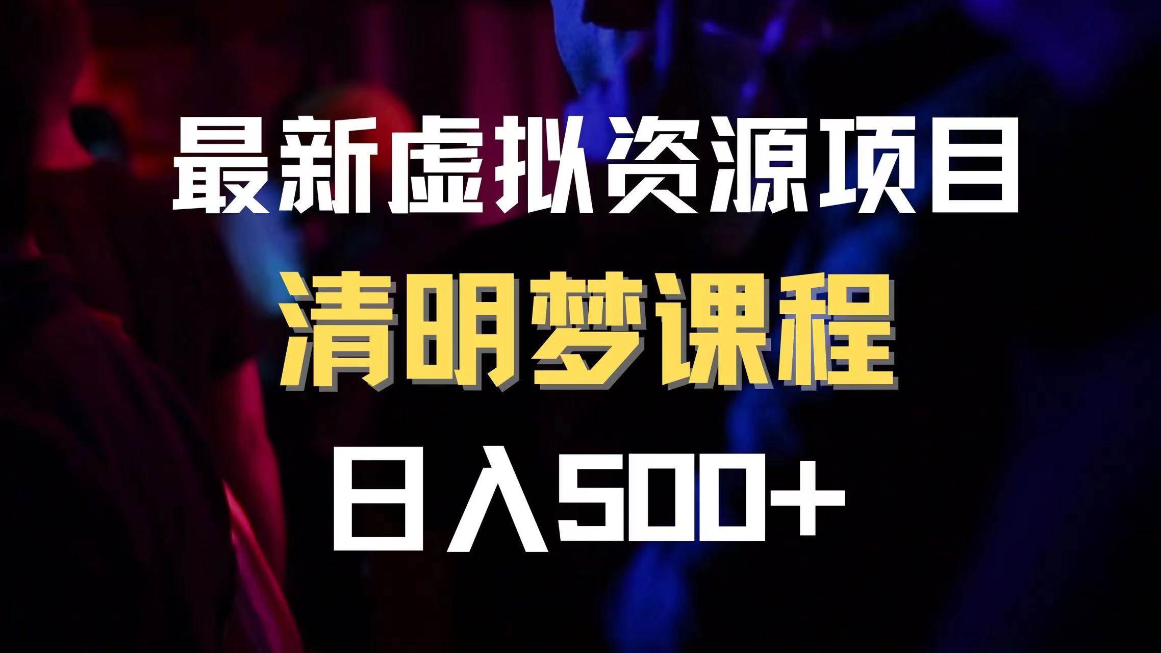 最新虚拟资源项目 清醒梦课程 日入600+【内附1.7G资源】 - 晨鑫项目库-晨鑫项目库