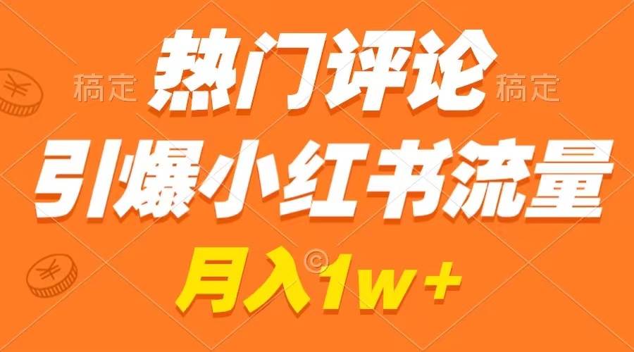 热门评论引爆小红书流量，作品制作简单，广告接到手软，月入过万不是梦 - 晨鑫项目库-晨鑫项目库