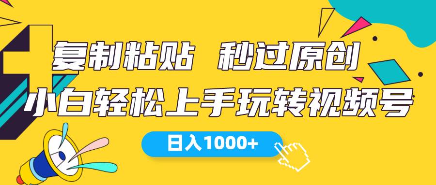 视频号新玩法 小白可上手 日入1000+ - 晨鑫项目库-晨鑫项目库