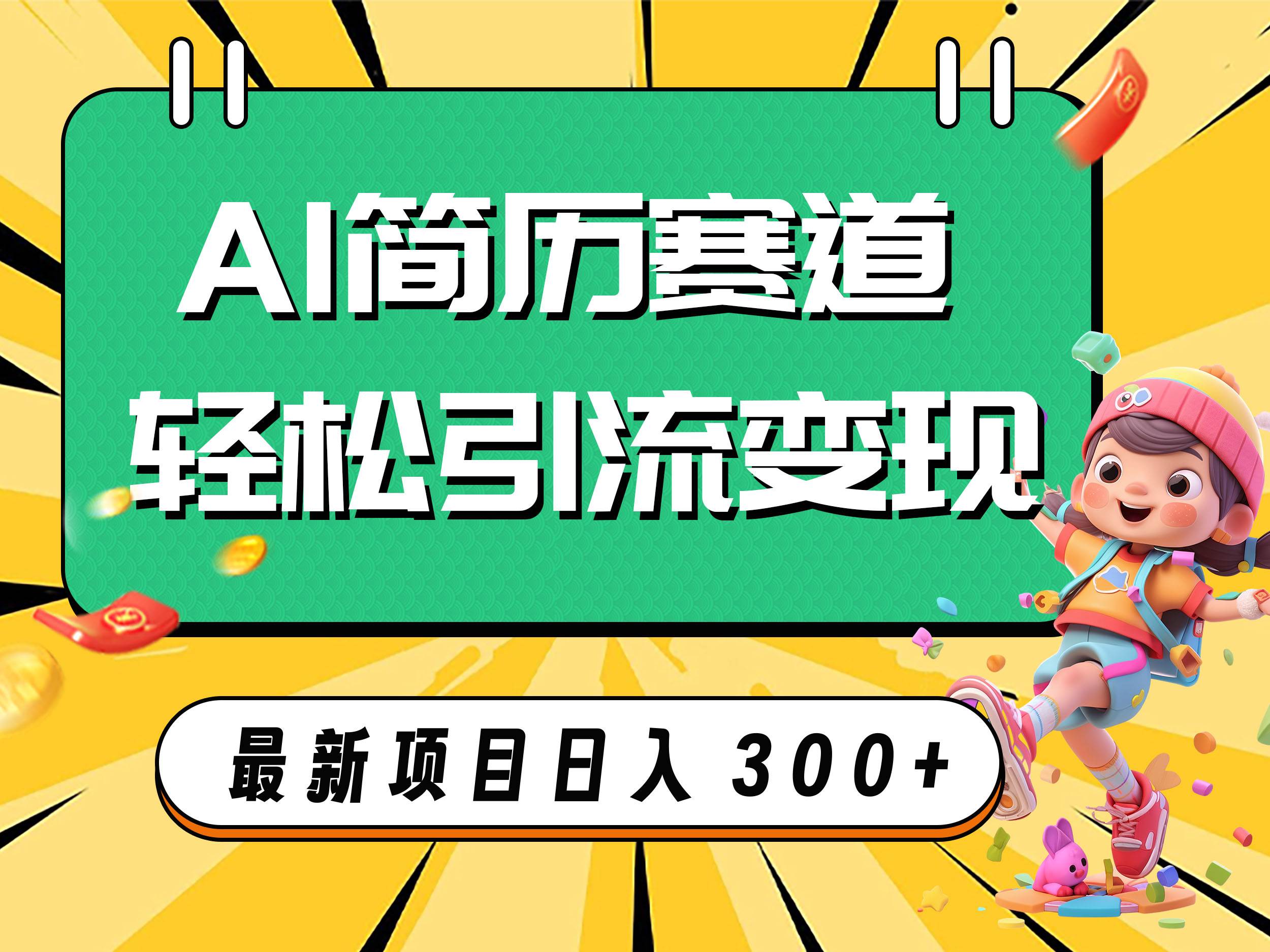 AI赛道AI简历轻松引流变现，轻松日入300+ - 晨鑫项目库-晨鑫项目库