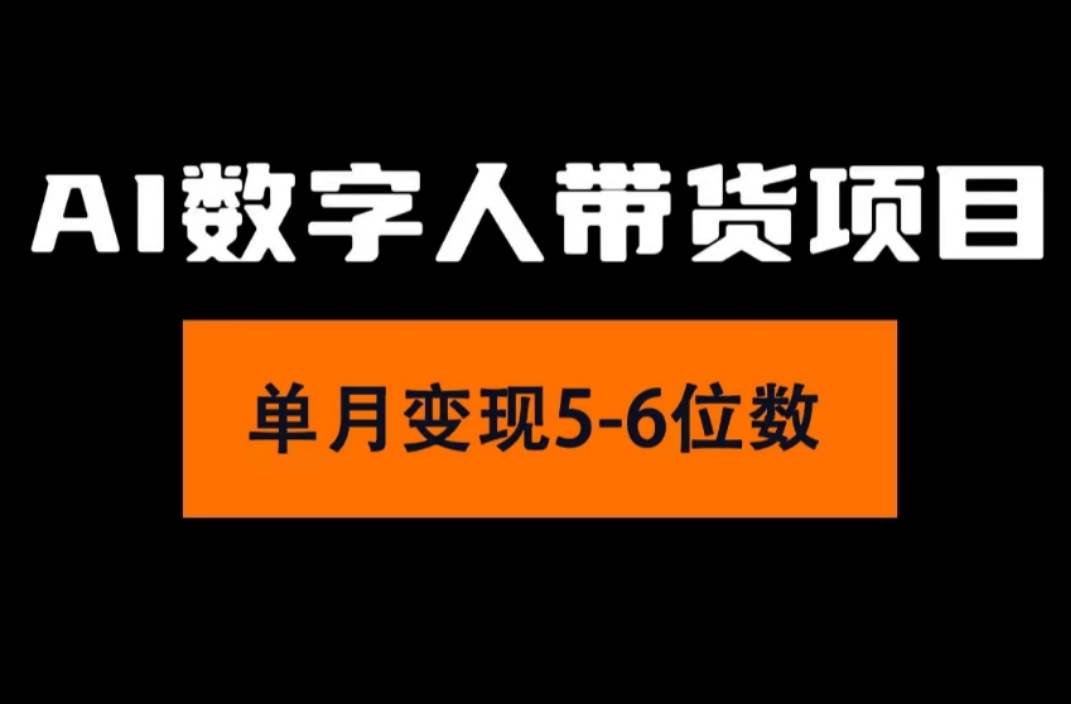 2024年Ai数字人带货，小白就可以轻松上手，真正实现月入过万的项目 - 晨鑫项目库-晨鑫项目库