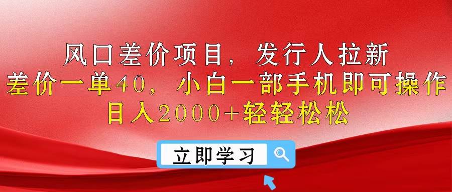 风口差价项目，发行人拉新，差价一单40，小白一部手机即可操作，日入20... - 晨鑫项目库-晨鑫项目库