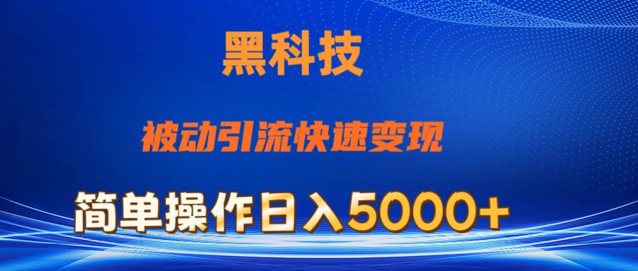 抖音黑科技，被动引流，快速变现，小白也能日入5000+最新玩法 - 晨鑫项目库-晨鑫项目库