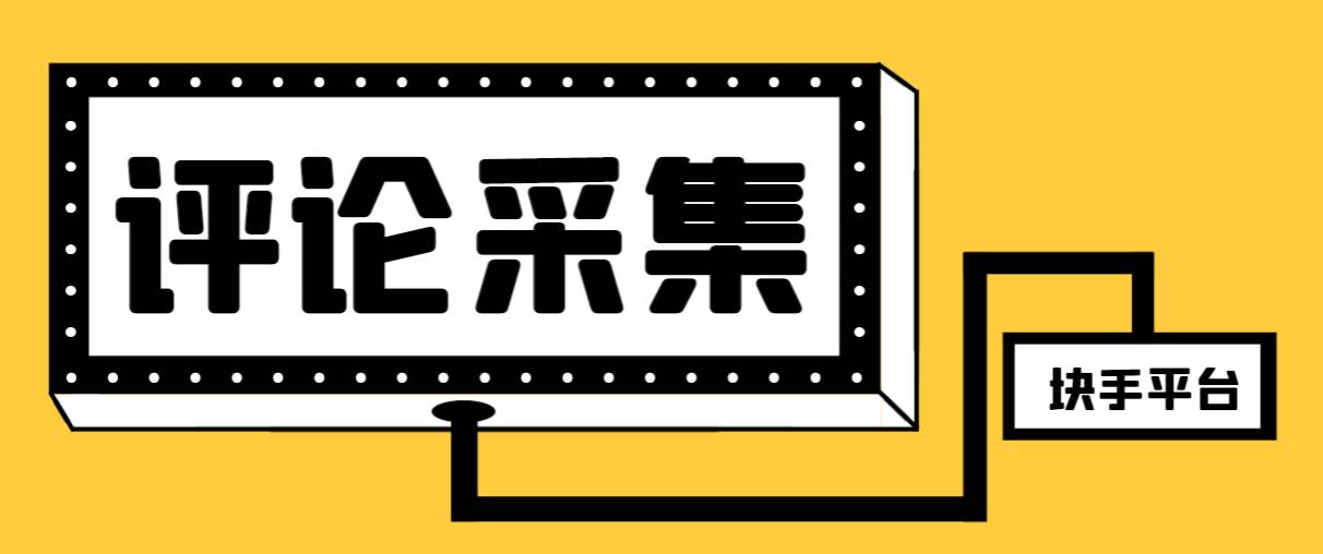 【引流必备】最新块手评论精准采集脚本，支持一键导出精准获客必备神器【永久脚本+使用教程】 - 晨鑫项目库-晨鑫项目库