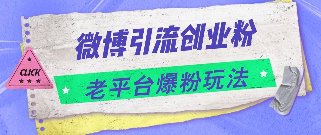 微博引流创业粉，老平台爆粉玩法，日入4000+ - 晨鑫项目库-晨鑫项目库