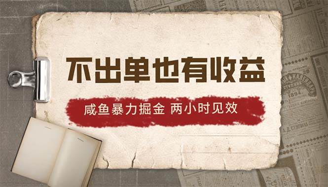 2024咸鱼暴力掘金，不出单也有收益，两小时见效，当天突破500+ - 晨鑫项目库-晨鑫项目库