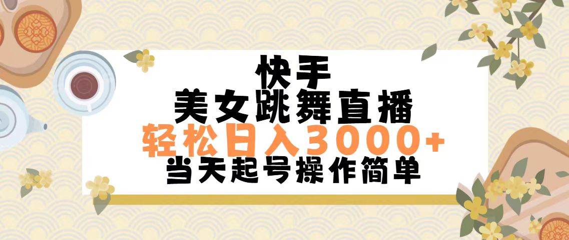 快手美女跳舞直播，轻松日入3000+简单无脑 - 晨鑫项目库-晨鑫项目库