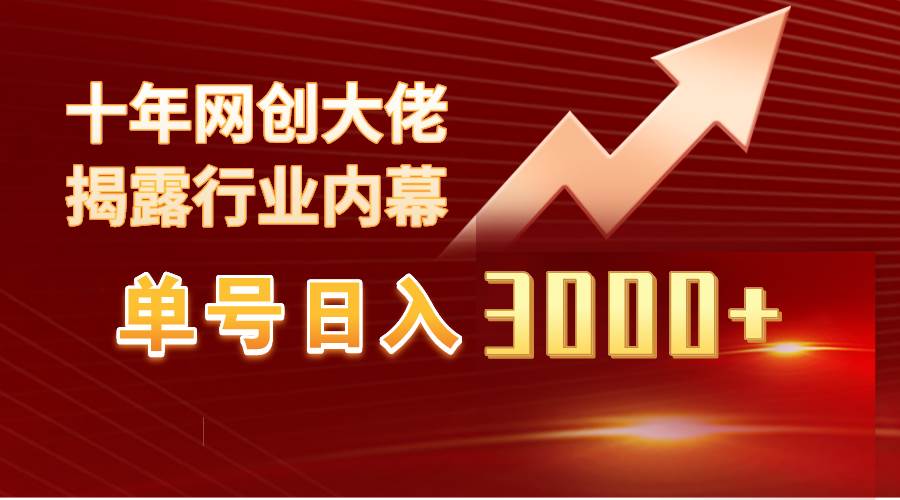 单号日入3000+，工作室内部无脑美女视频玩法，100%过原创 - 晨鑫项目库-晨鑫项目库