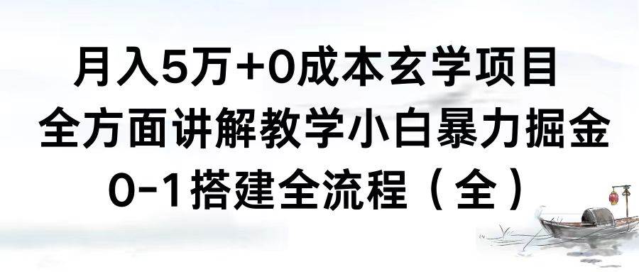 月入5万+0成本玄学项目，全方面讲解教学，0-1搭建全流程（全）小白暴力掘金 - 晨鑫项目库-晨鑫项目库