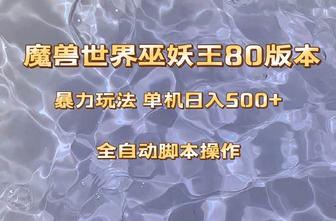 魔兽巫妖王80版本暴利玩法，单机日入500+，收益稳定操作简单。 - 晨鑫项目库-晨鑫项目库