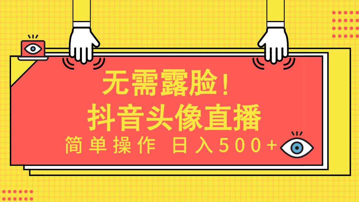 无需露脸！Ai头像直播项目，简单操作日入500+！ - 晨鑫项目库-晨鑫项目库
