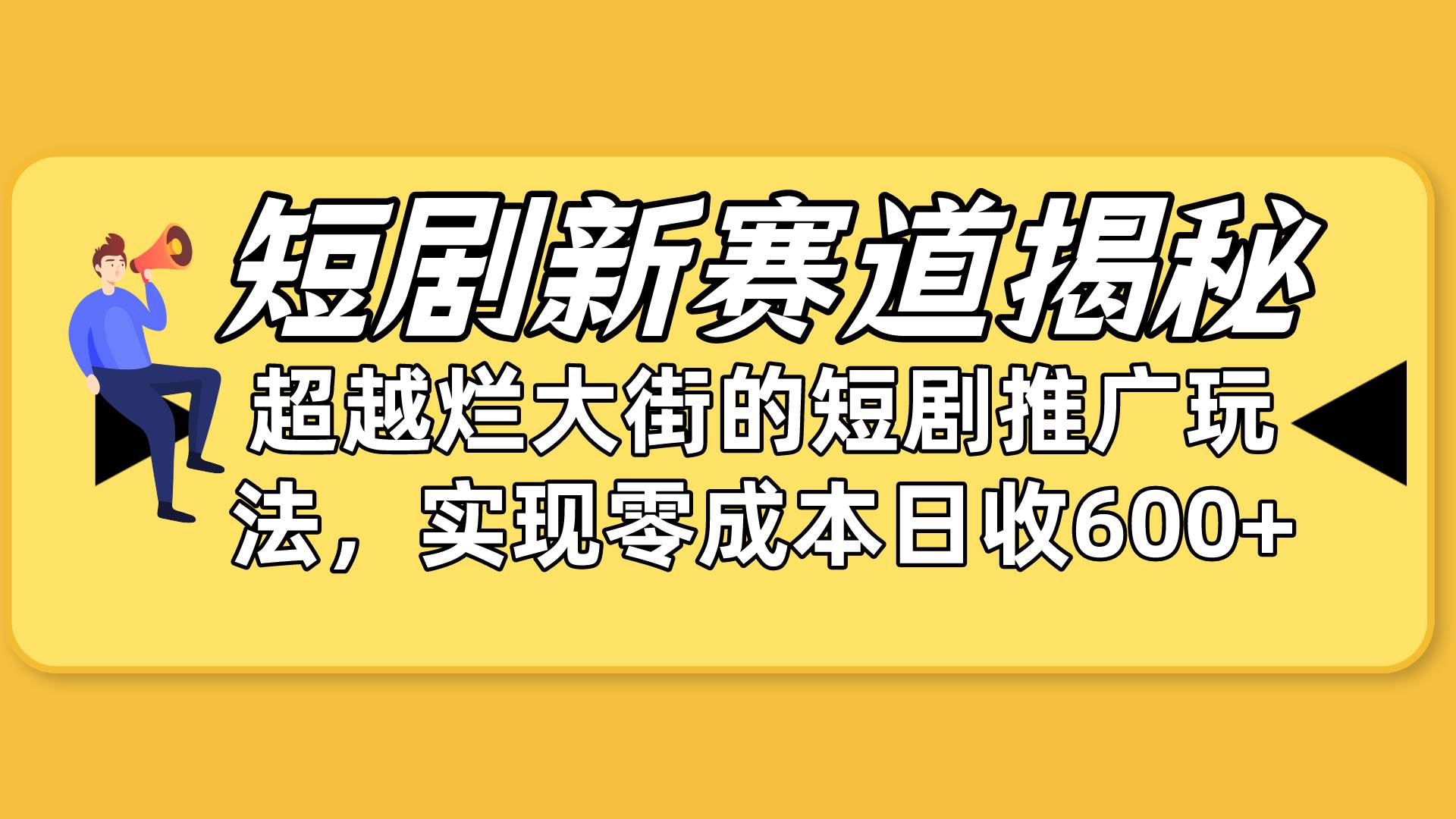 短剧新赛道揭秘：如何弯道超车，超越烂大街的短剧推广玩法，实现零成本... - 晨鑫项目库-晨鑫项目库
