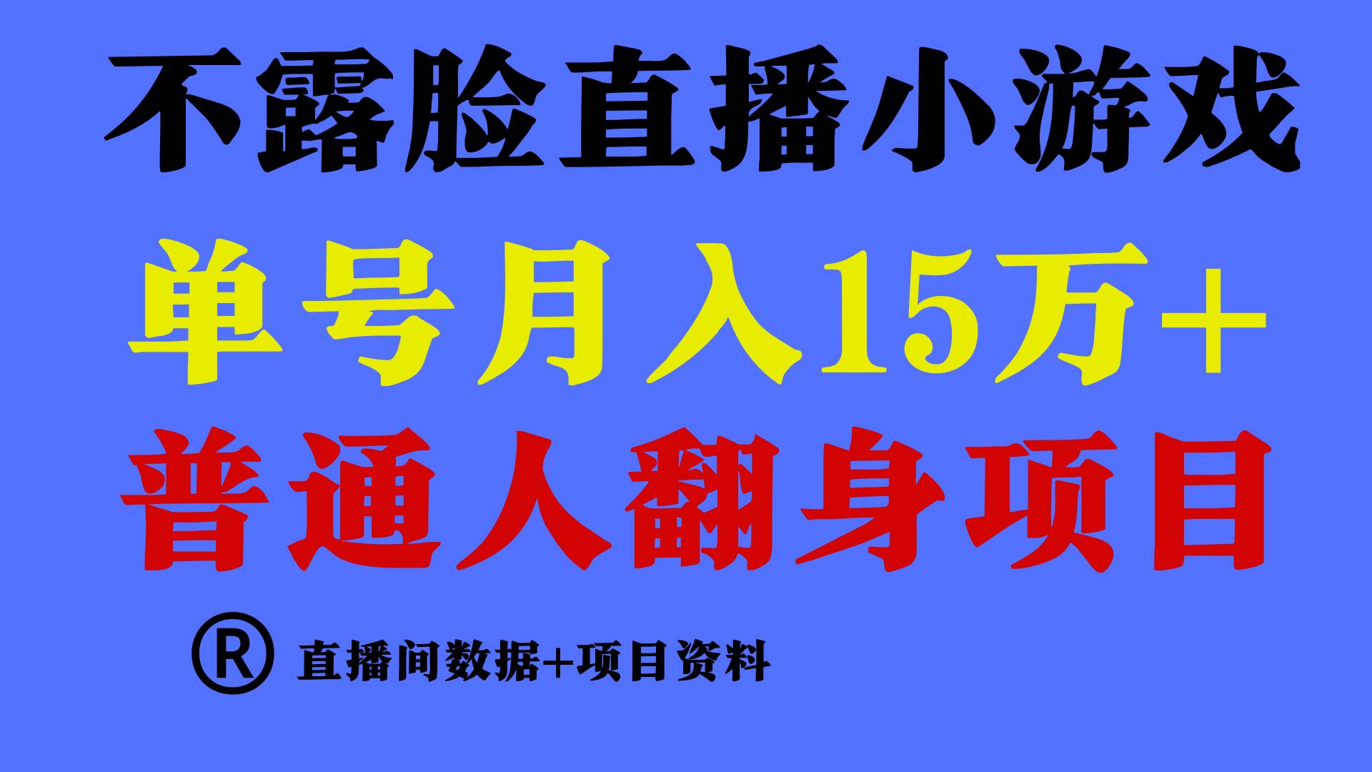 普通人翻身项目 ，月收益15万+，不用露脸只说话直播找茬类小游戏，小白... - 晨鑫项目库-晨鑫项目库