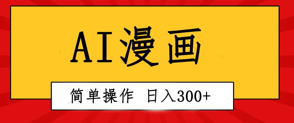 创意无限！AI一键生成漫画视频，每天轻松收入300+，粘贴复制简单操作！ - 晨鑫项目库-晨鑫项目库