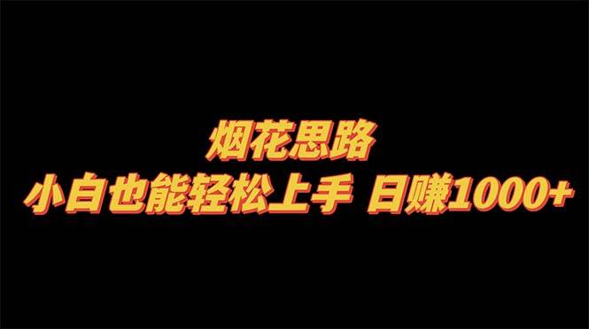 烟花思路，小白也能轻松上手，日赚1000+ - 晨鑫项目库-晨鑫项目库