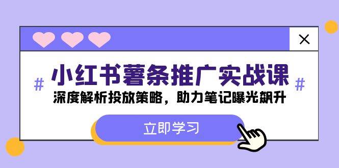 小红书-薯 条 推 广 实战课：深度解析投放策略，助力笔记曝光飙升 - 晨鑫项目库-晨鑫项目库