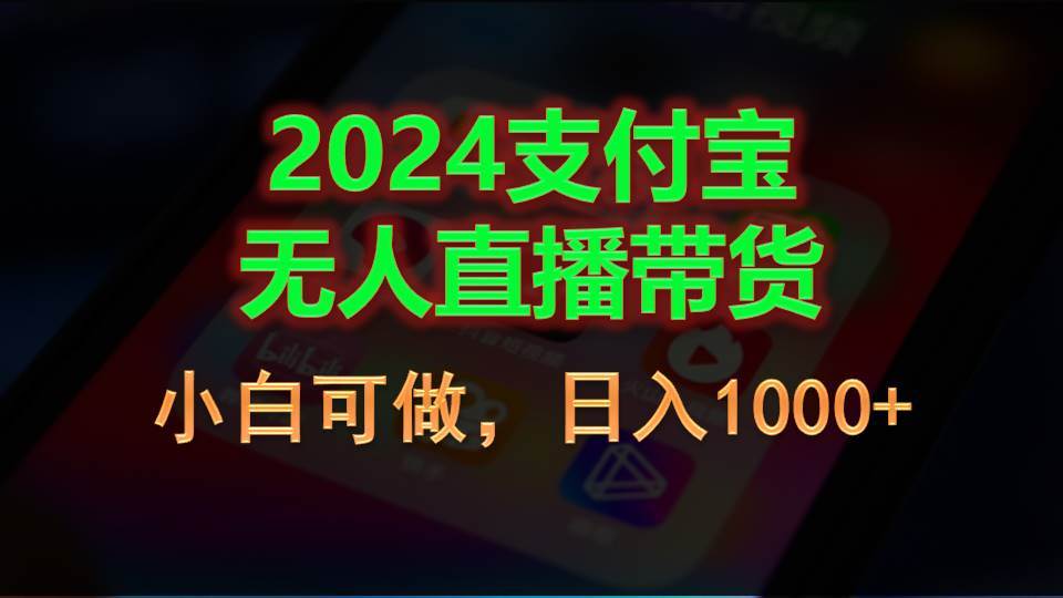 2024支付宝无人直播带货，小白可做，日入1000+ - 晨鑫项目库-晨鑫项目库