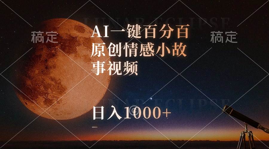 AI一键百分百原创情感小故事视频，视频号最顶赛道，日入1000+ - 晨鑫项目库-晨鑫项目库