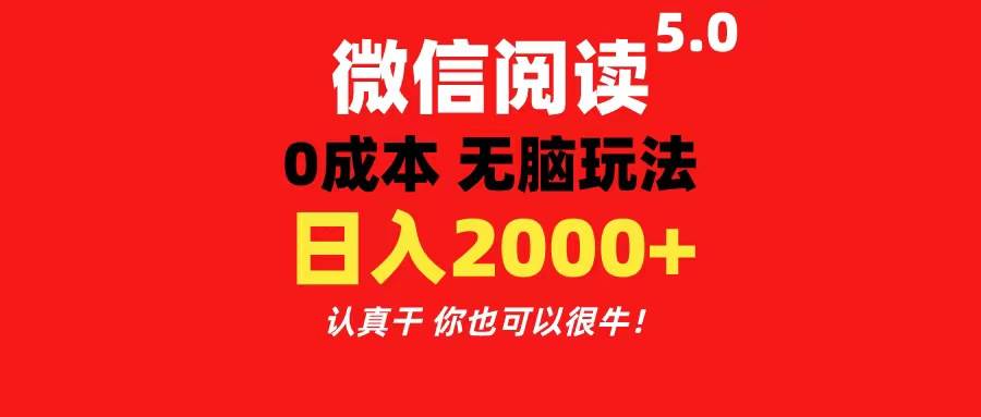微信阅读5.0玩法！！0成本掘金 无任何门槛 有手就行！一天可赚200+ - 晨鑫项目库-晨鑫项目库