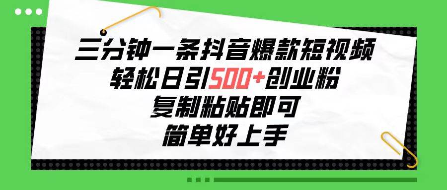 三分钟一条抖音爆款短视频，轻松日引500+创业粉，复制粘贴即可，简单好... - 晨鑫项目库-晨鑫项目库