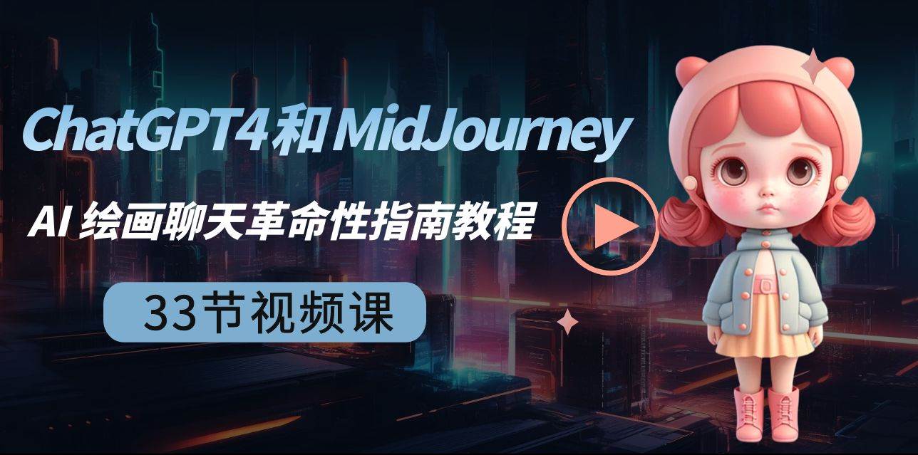 ChatGPT4 和 MidJourney AI 绘画聊天革命性指南教程-33节视频课-中英字幕 - 晨鑫项目库-晨鑫项目库