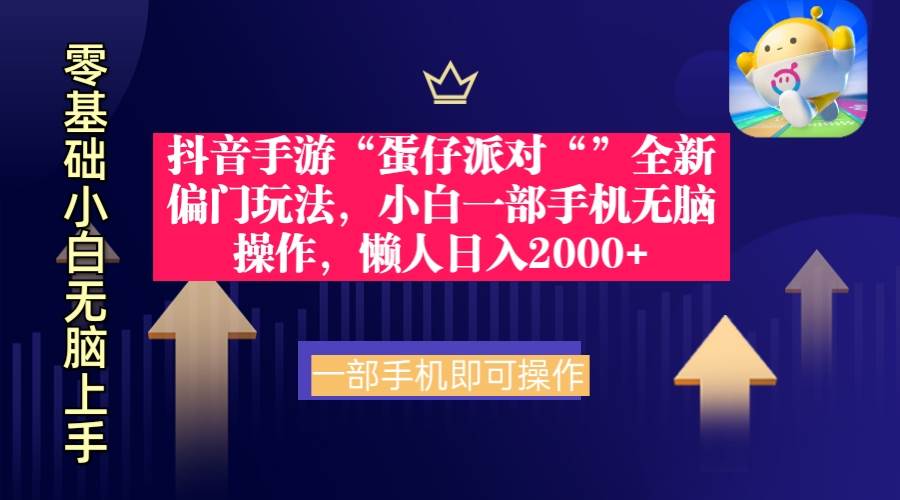 抖音手游“蛋仔派对“”全新偏门玩法，小白一部手机无脑操作 懒人日入2000+ - 晨鑫项目库-晨鑫项目库
