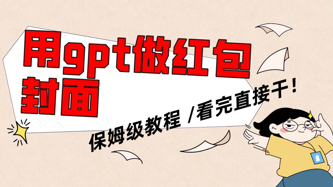 用gpt快速生成微信红包封面，保姆级别教程，小白看完即可上手操作 - 晨鑫项目库-晨鑫项目库
