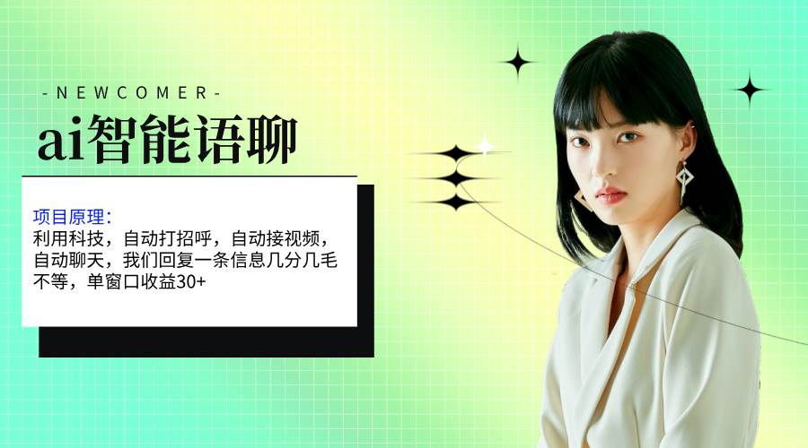 ai智能语聊，单窗口30+单机500+，无脑干！！！ - 晨鑫项目库-晨鑫项目库
