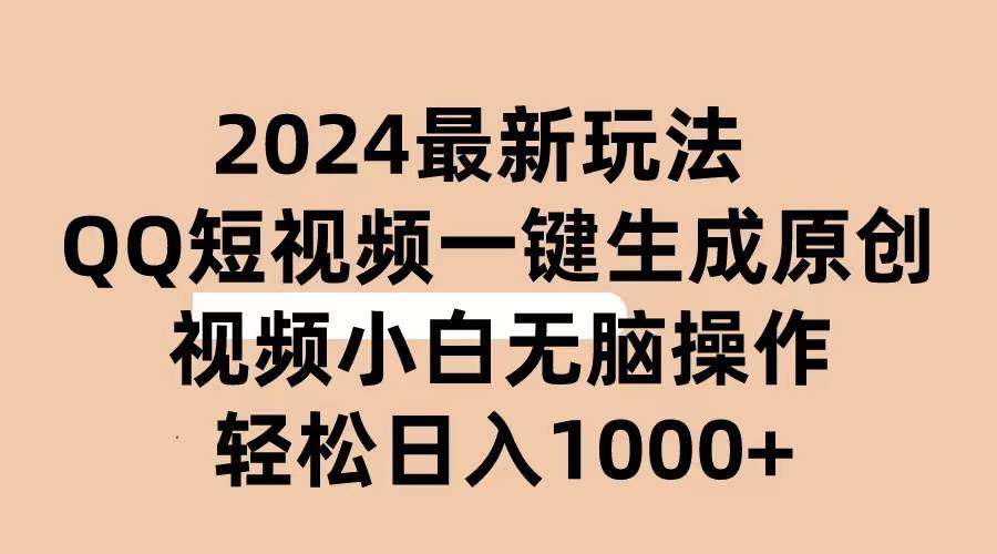 2024抖音QQ短视频最新玩法，AI软件自动生成原创视频,小白无脑操作 轻松... - 晨鑫项目库-晨鑫项目库
