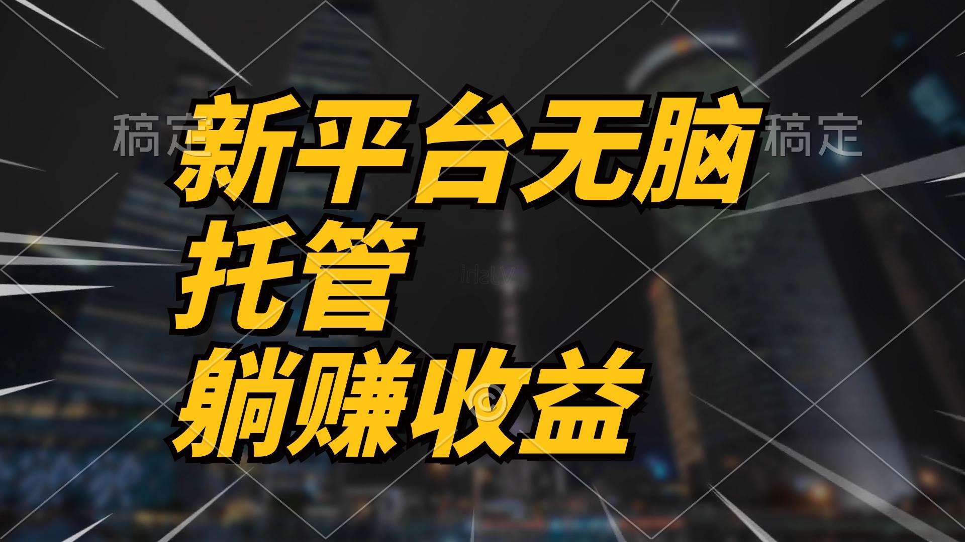 最新平台一键托管，躺赚收益分成 配合管道收益，日产无上限 - 晨鑫项目库-晨鑫项目库