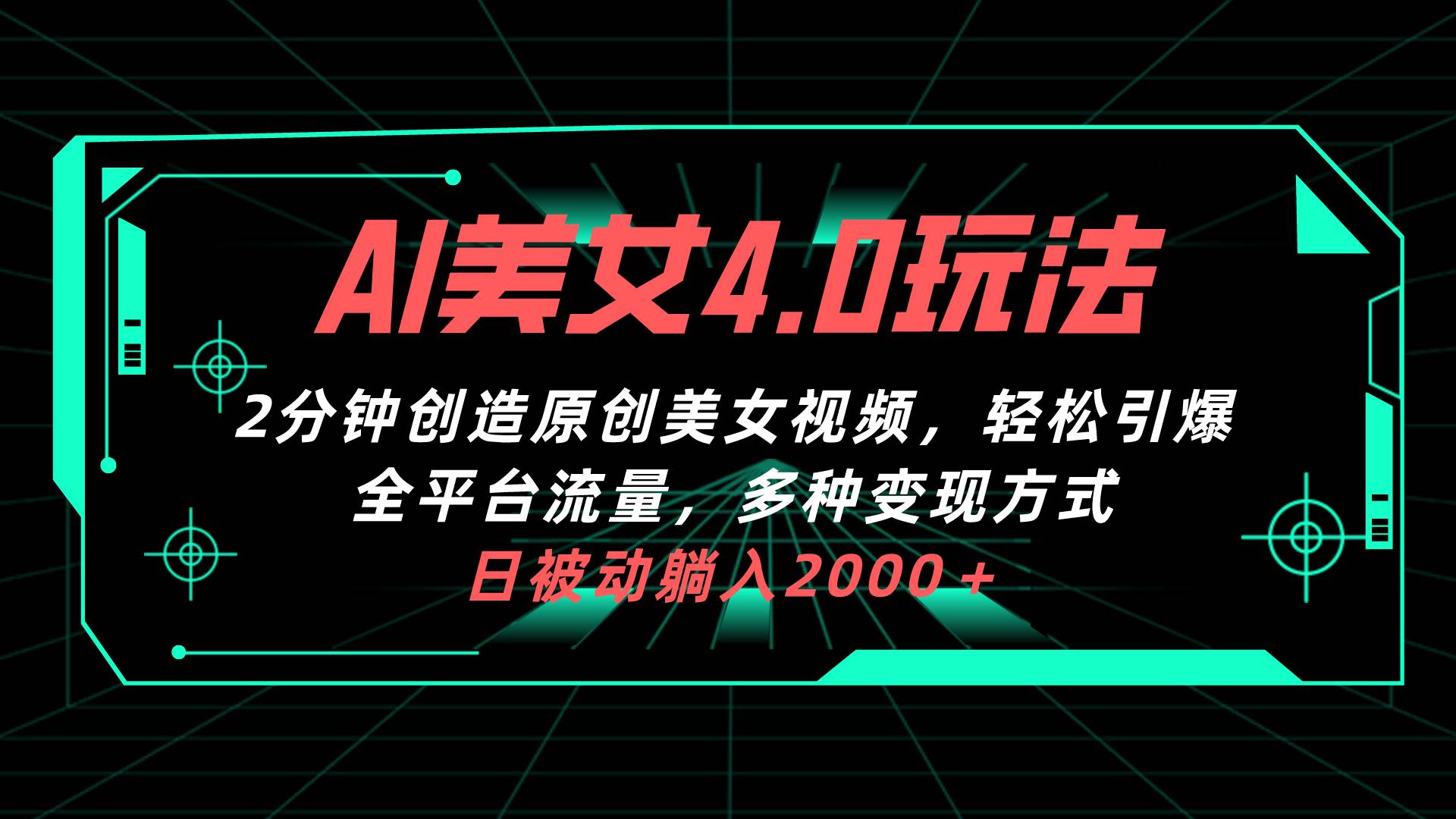 AI美女4.0搭配拉新玩法，2分钟一键创造原创美女视频，轻松引爆全平台流... - 晨鑫项目库-晨鑫项目库