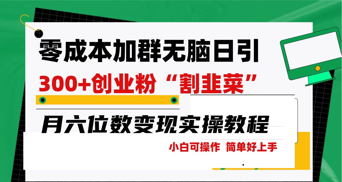 零成本加群日引300+创业粉割韭菜月六位数变现，简单无好上手！ - 晨鑫项目库-晨鑫项目库