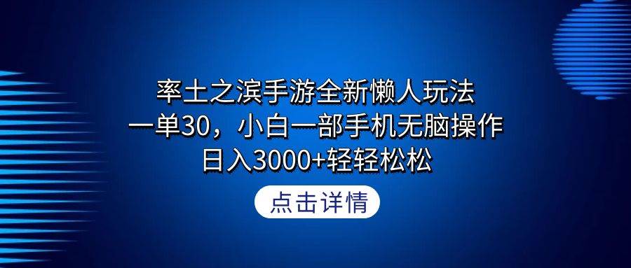 率土之滨手游全新懒人玩法，一单30，小白一部手机无脑操作，日入3000+轻... - 晨鑫项目库-晨鑫项目库