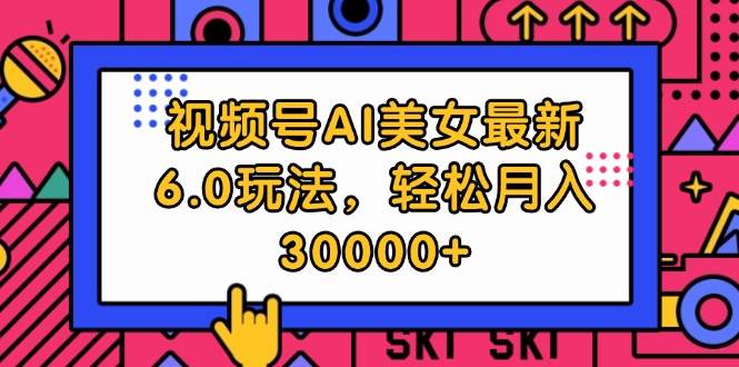 视频号AI美女最新6.0玩法，轻松月入30000+ - 晨鑫项目库-晨鑫项目库