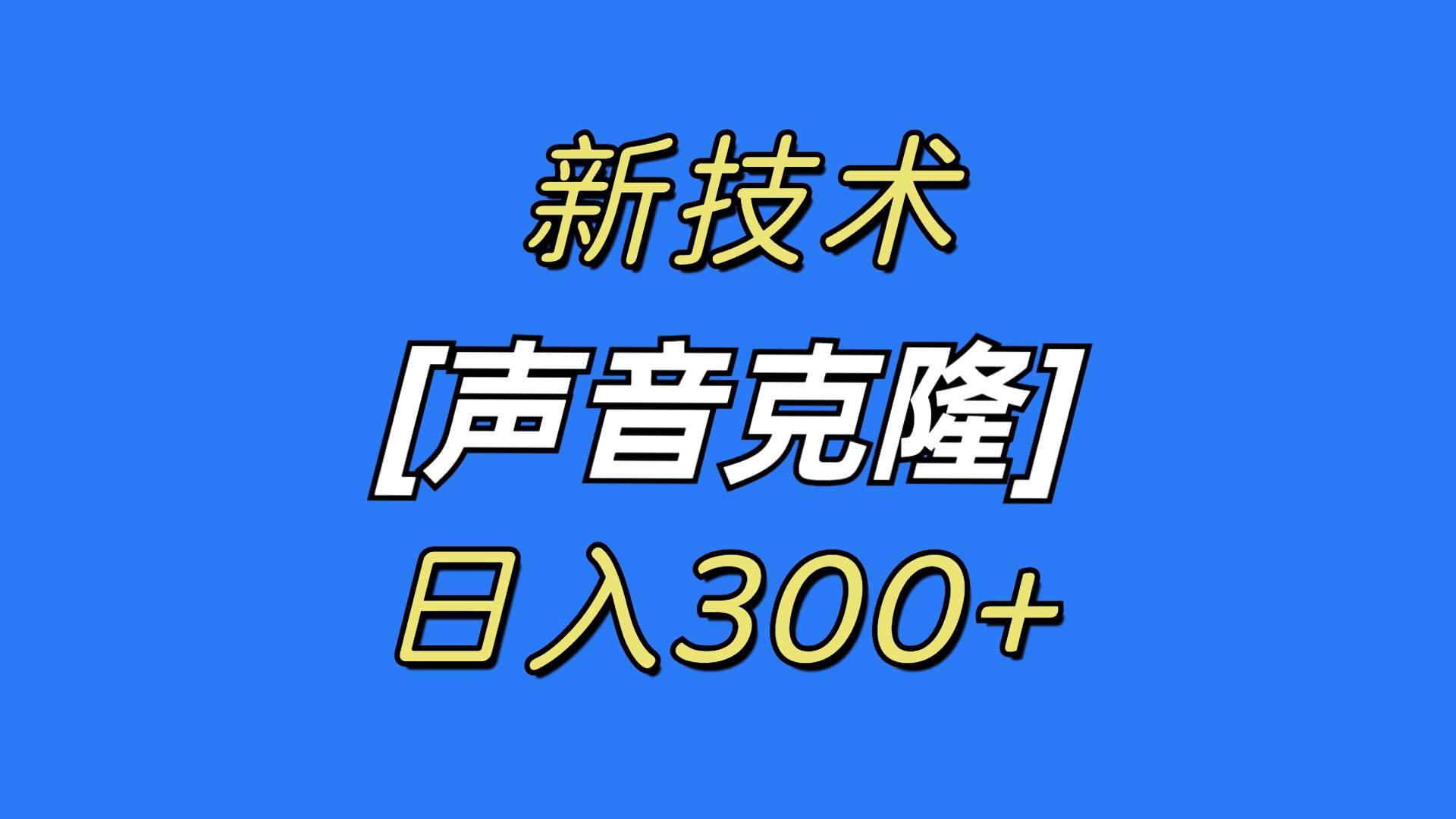 最新声音克隆技术，可自用，可变现，日入300+ - 晨鑫项目库-晨鑫项目库