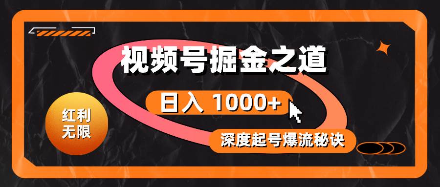 红利无限！视频号掘金之道，深度解析起号爆流秘诀，轻松实现日入 1000+！ - 晨鑫项目库-晨鑫项目库